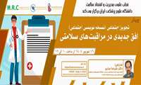 وبینار آموزشی  تجویز اجتماعی (نسخه نویسی اجتماعی): افق جدیدی در مراقبت های سلامتی